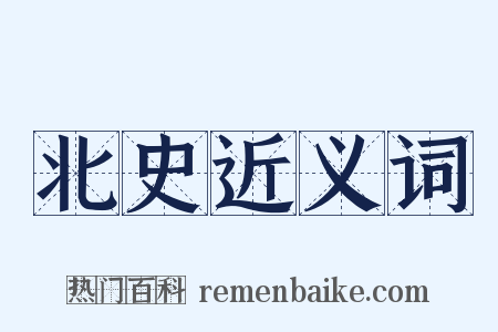 北史近义词是什么意思的图片
